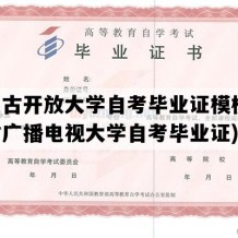 内蒙古开放大学自考毕业证模板(内蒙古广播电视大学自考毕业证)