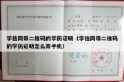 学信网带二维码的学历证明（学信网带二维码的学历证明怎么弄手机）