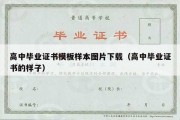 高中毕业证书模板样本图片下载（高中毕业证书的样子）