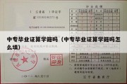 中专毕业证算学籍吗（中专毕业证算学籍吗怎么填）