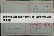 大学毕业证模板图片素材下载（大学毕业证高清素材）