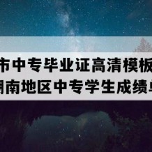 宁乡市中专毕业证高清模板(2005年湖南地区中专学生成绩单）