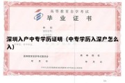 深圳入户中专学历证明（中专学历入深户怎么入）