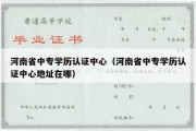 河南省中专学历认证中心（河南省中专学历认证中心地址在哪）