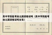 高中学历能考幼儿园资格证吗（高中学历能考幼儿园资格证吗女生）