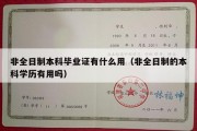 非全日制本科毕业证有什么用（非全日制的本科学历有用吗）