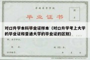 对口升学本科毕业证样本（对口升学考上大学的毕业证和普通大学的毕业证的区别）