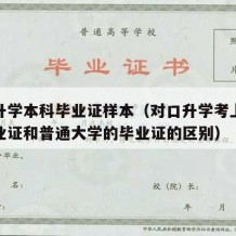 对口升学本科毕业证样本（对口升学考上大学的毕业证和普通大学的毕业证的区别）