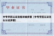 中专学历认证流程详细步骤（中专学历认证怎么认证步骤）