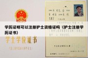 学历证明可以注册护士资格证吗（护士注册学历证书）