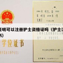 学历证明可以注册护士资格证吗（护士注册学历证书）