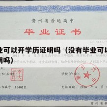 没毕业可以开学历证明吗（没有毕业可以开学籍证明吗）