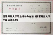 国家开放大学毕业证补办办法（国家开放大学毕业证怎么补）