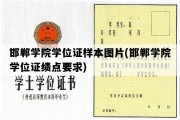 邯郸学院学位证样本图片(邯郸学院学位证绩点要求)