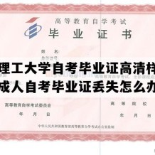 成都理工大学自考毕业证高清样图（四川成人自考毕业证丢失怎么办）