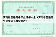 河南省普通高中毕业证书大全（河南省普通高中毕业证书大全图片）