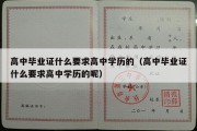 高中毕业证什么要求高中学历的（高中毕业证什么要求高中学历的呢）