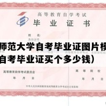 华东师范大学自考毕业证图片模板（上海自考毕业证买个多少钱）