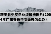 新丰县中专毕业证模板图片(2004年广东普通中专丢失怎么办）