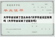 大学毕业证丢了怎么补办?大学毕业证还有用吗（大学毕业证丢了还能补吗）