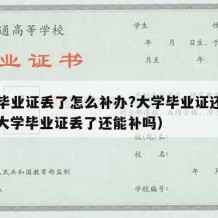 大学毕业证丢了怎么补办?大学毕业证还有用吗（大学毕业证丢了还能补吗）