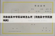 河南省高中学历证明怎么开（河南高中学历查询网）