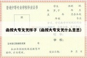 函授大专文凭样子（函授大专文凭什么意思）