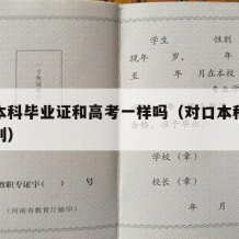 对口本科毕业证和高考一样吗（对口本科毕业证区别）