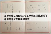 高中毕业证模板word高中学历可以改吗（高中毕业证怎样填写格式）