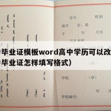 高中毕业证模板word高中学历可以改吗（高中毕业证怎样填写格式）