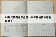 80年代的高中毕业证（80年代的高中毕业证丢了）