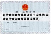 开放大学大专毕业证学生成绩单(国家开放大学大专毕业成绩单)