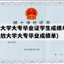 开放大学大专毕业证学生成绩单(国家开放大学大专毕业成绩单)