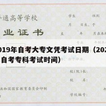 2019年自考大专文凭考试日期（2021年自考专科考试时间）