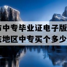 青岛市中专毕业证电子版(1990年山东地区中专买个多少钱）