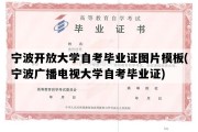 宁波开放大学自考毕业证图片模板(宁波广播电视大学自考毕业证)