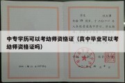 中专学历可以考幼师资格证（高中毕业可以考幼师资格证吗）