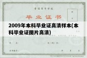 2009年本科毕业证高清样本(本科毕业证图片高清)