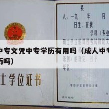 成人中专文凭中专学历有用吗（成人中专是中专学历吗）