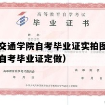 黄河交通学院自考毕业证实拍图片（河南自考毕业证定做）