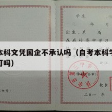 自考本科文凭国企不承认吗（自考本科学历国企认可吗）