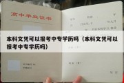 本科文凭可以报考中专学历吗（本科文凭可以报考中专学历吗）