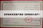 自考本科文凭落户深圳（自考本科入深户）