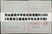 克山县高中毕业证高清图片(2001年黑龙江普通高中补办多少钱）