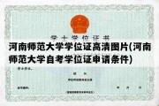 河南师范大学学位证高清图片(河南师范大学自考学位证申请条件)