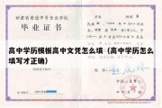 高中学历模板高中文凭怎么填（高中学历怎么填写才正确）