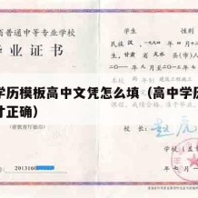 高中学历模板高中文凭怎么填（高中学历怎么填写才正确）