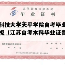 苏州科技大学天平学院自考毕业证图片模板（江苏自考本科毕业证高清样图）