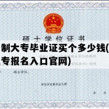 全日制大专毕业证买个多少钱(全日制大专报名入口官网)