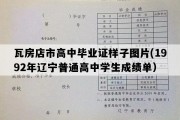 瓦房店市高中毕业证样子图片(1992年辽宁普通高中学生成绩单）